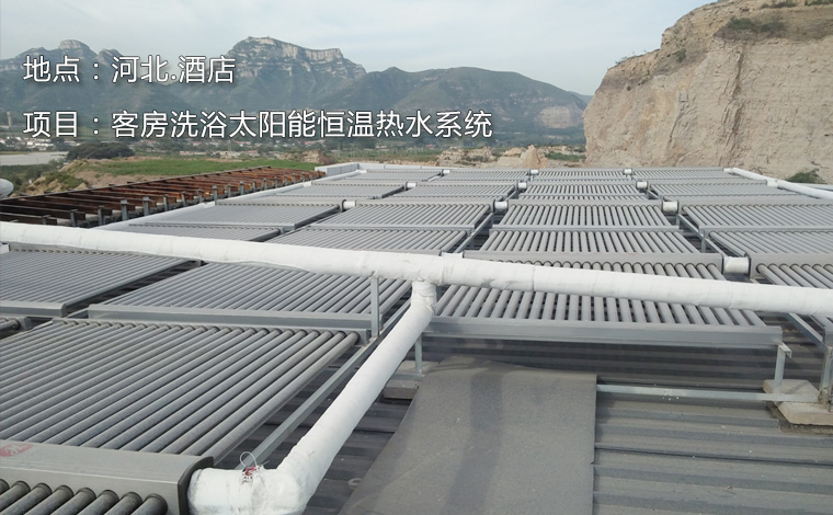 河北.酒店客房洗浴太陽能熱水系統(tǒng)